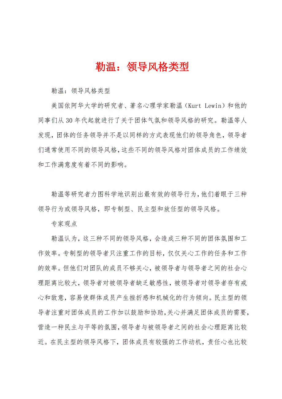 勒温：领导风格类型_第1页