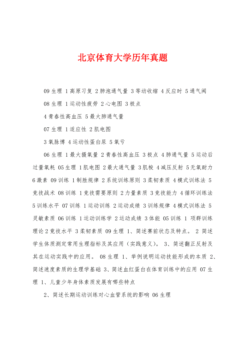 北京体育大学历年真题_第1页