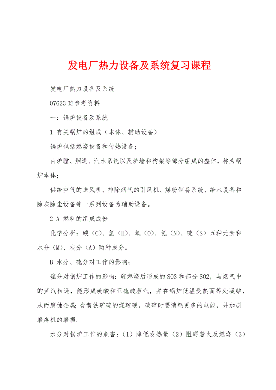 发电厂热力设备及系统复习课程_第1页