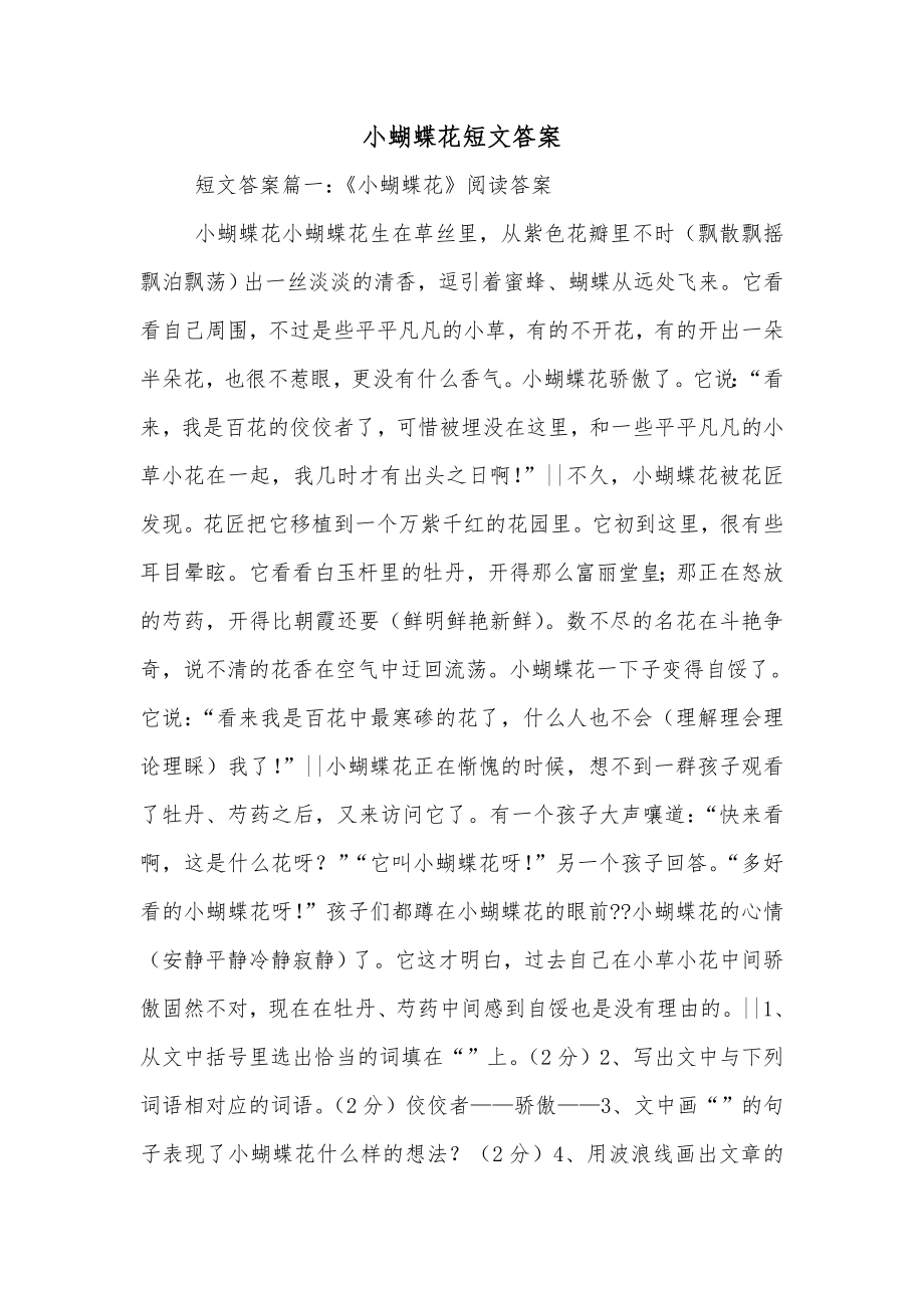小蝴蝶花短文答案_第1页