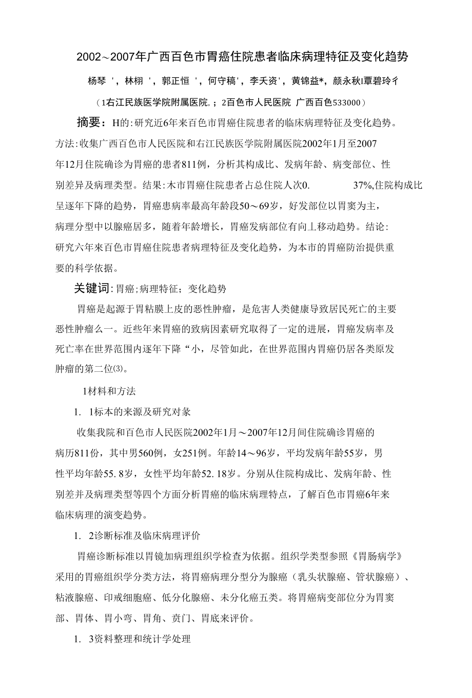 广西百色市胃癌住院患者临床病理特征及变化趋势_第1页