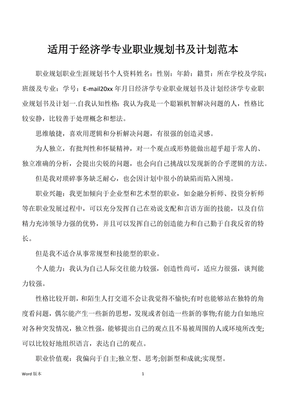 适用于经济学专业职业规划书及计划范本_第1页