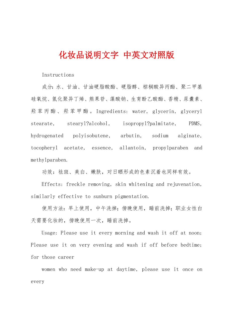 化妆品说明文字 中英文对照版_第1页