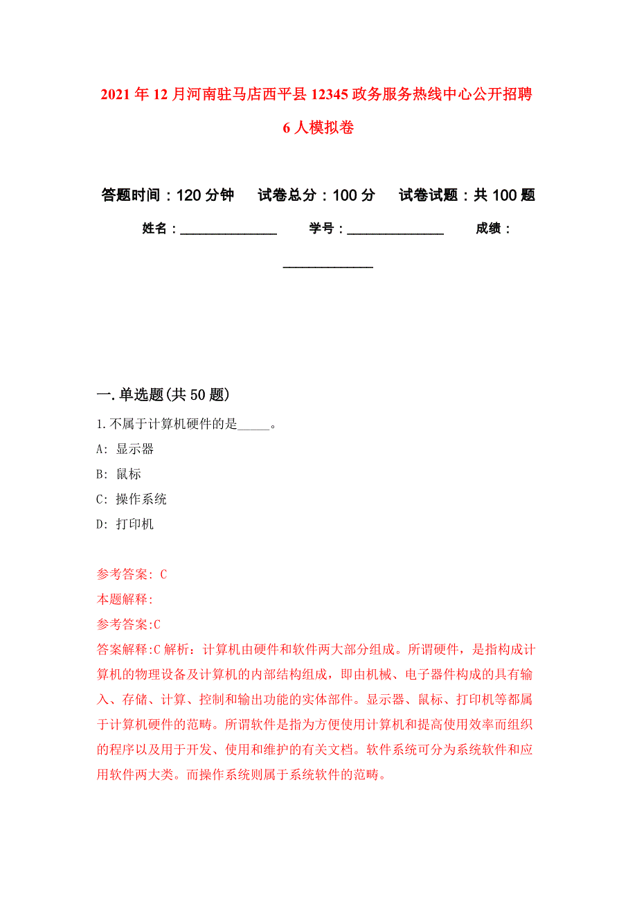 2021年12月河南驻马店西平县12345政务服务热线中心公开招聘6人练习题及答案（第5版）_第1页