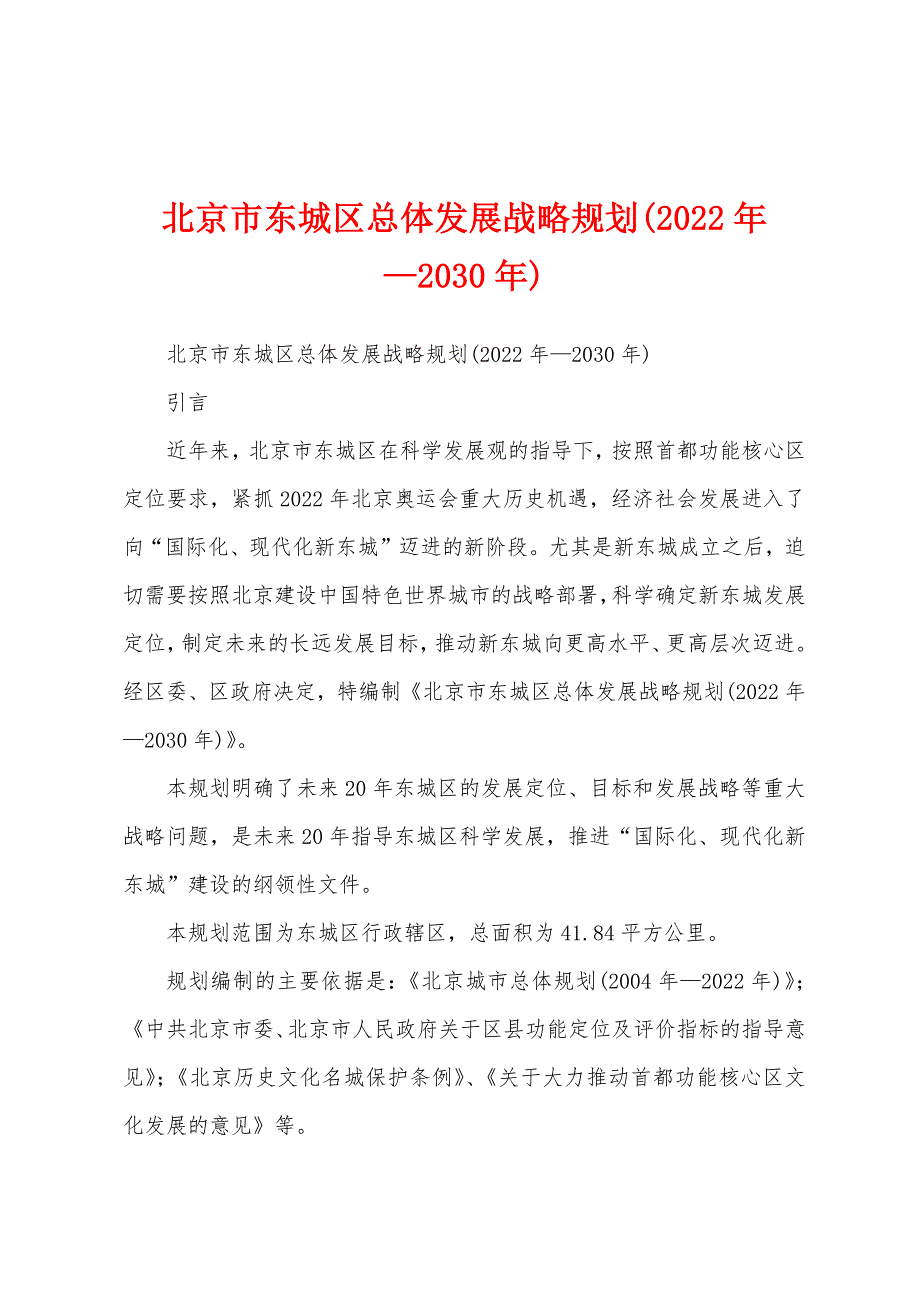 北京市东城区总体发展战略规划(2022年—2030年)_第1页