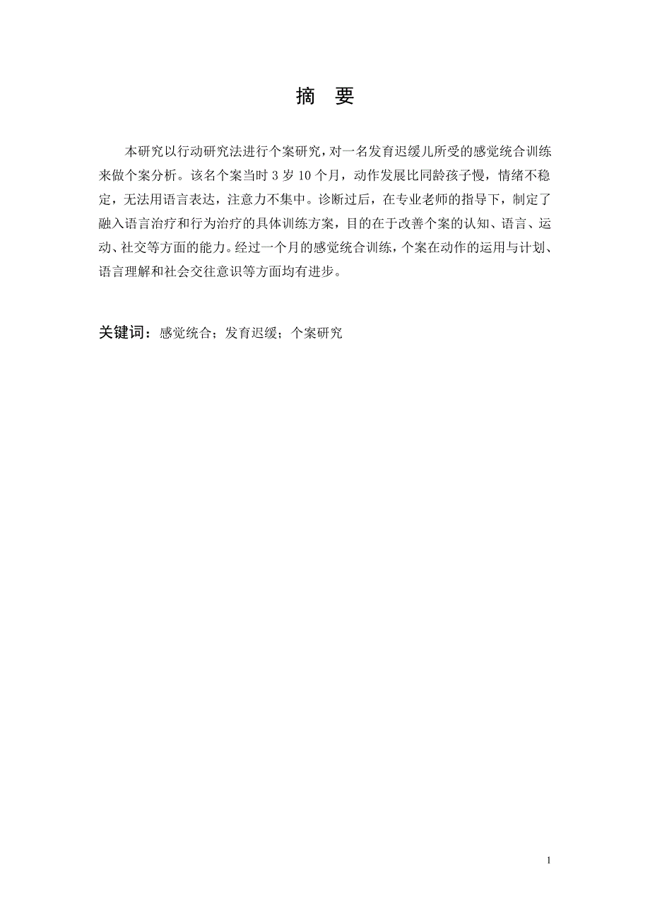 感觉统合发育迟缓个案研究_第1页
