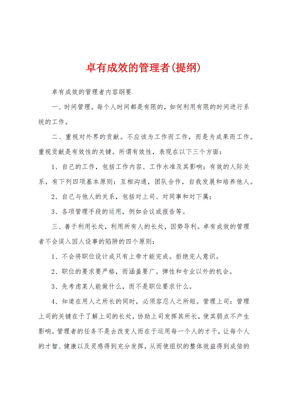 卓有成效的管理者(提纲)_第1页