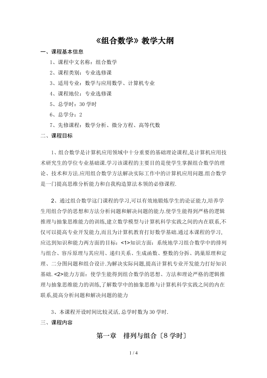 《组合数》教大纲_第1页
