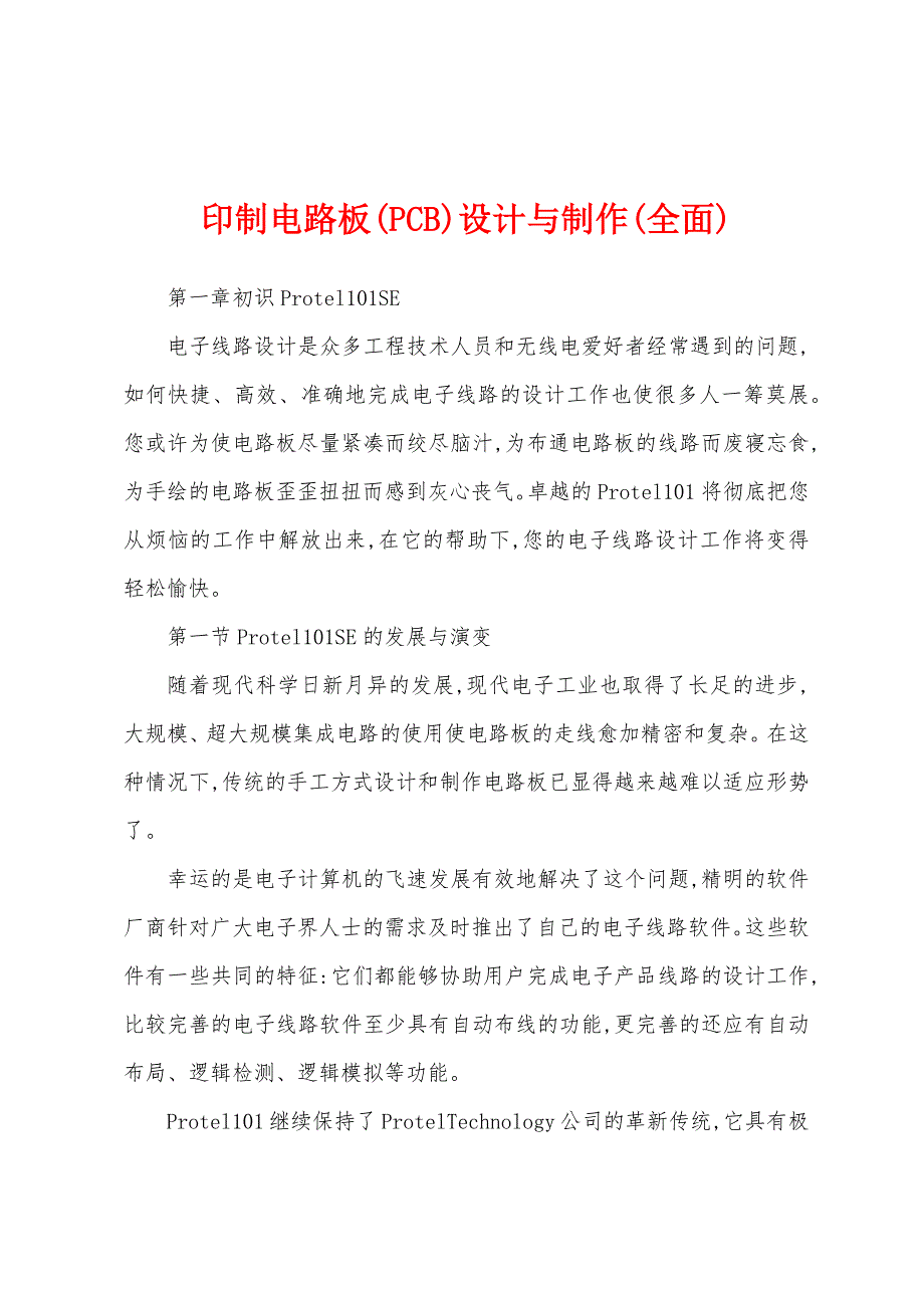 印制电路板(PCB)设计与制作(全面)_第1页