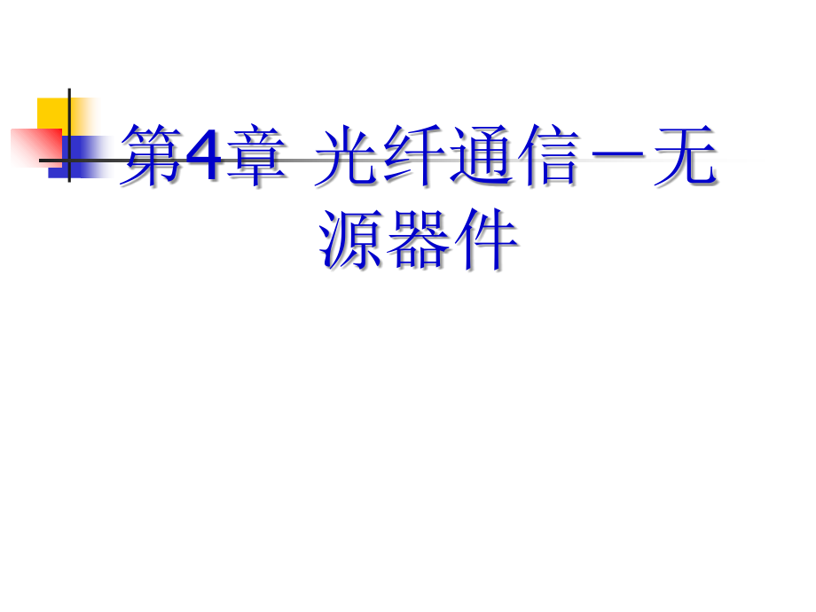 光纤通信基本知识-无源器件X_第1页
