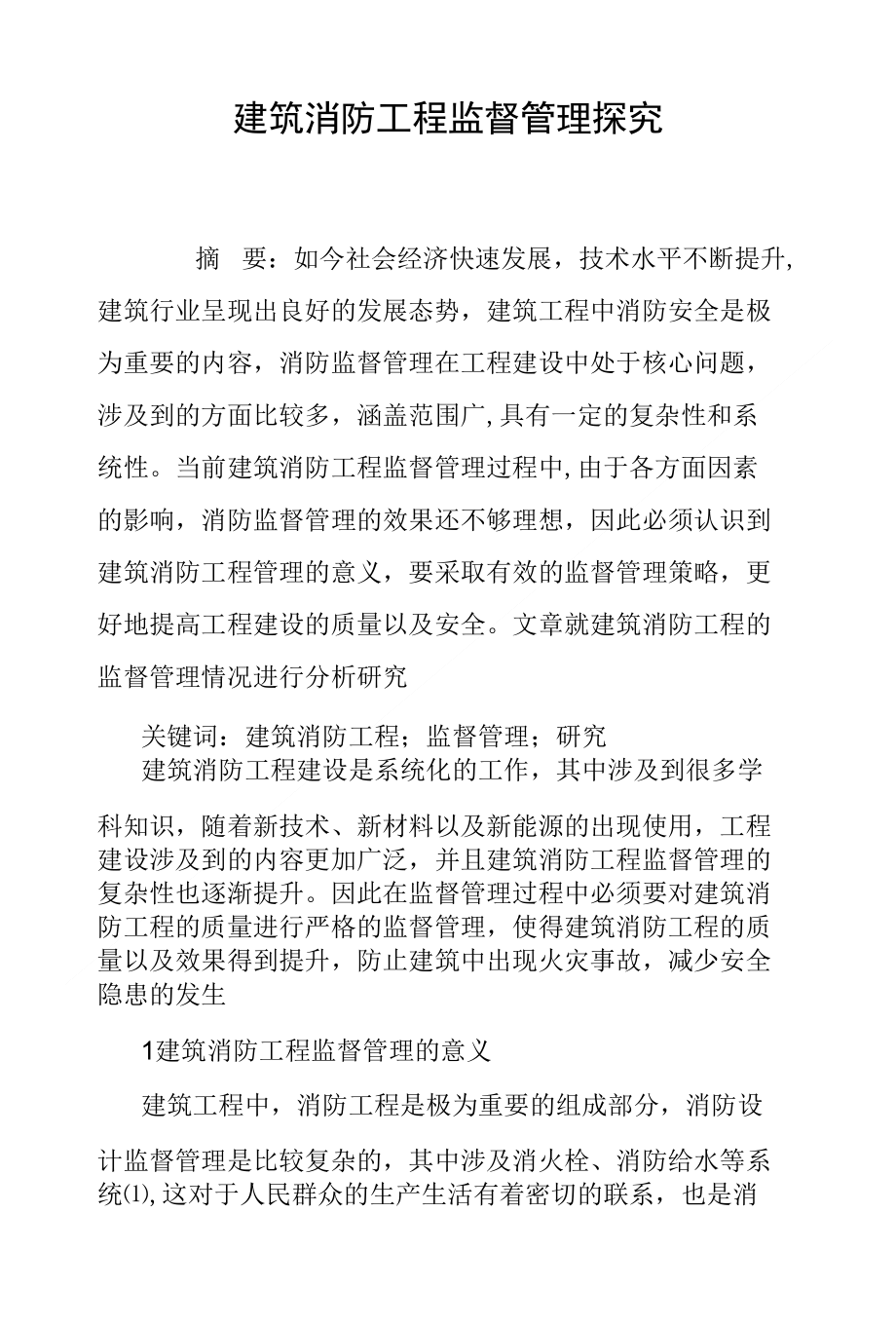 建筑消防工程监督管理探究_第1页
