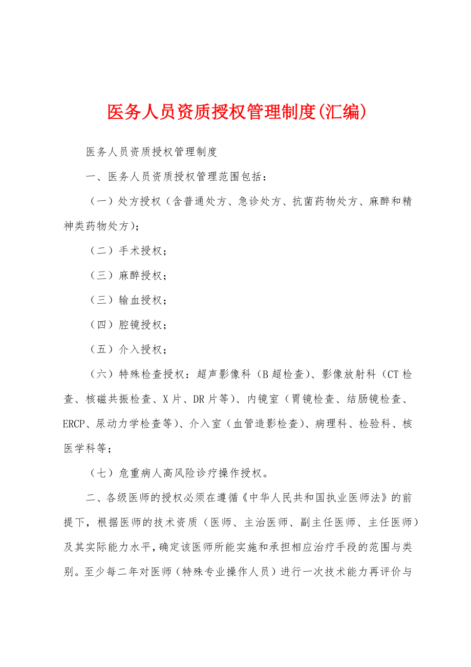 医务人员资质授权管理制度(汇编)_第1页