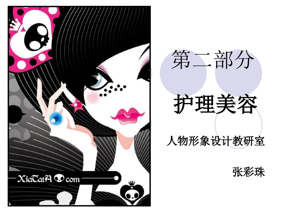 化妆营销美容技术-皮肤的类型课时_第1页