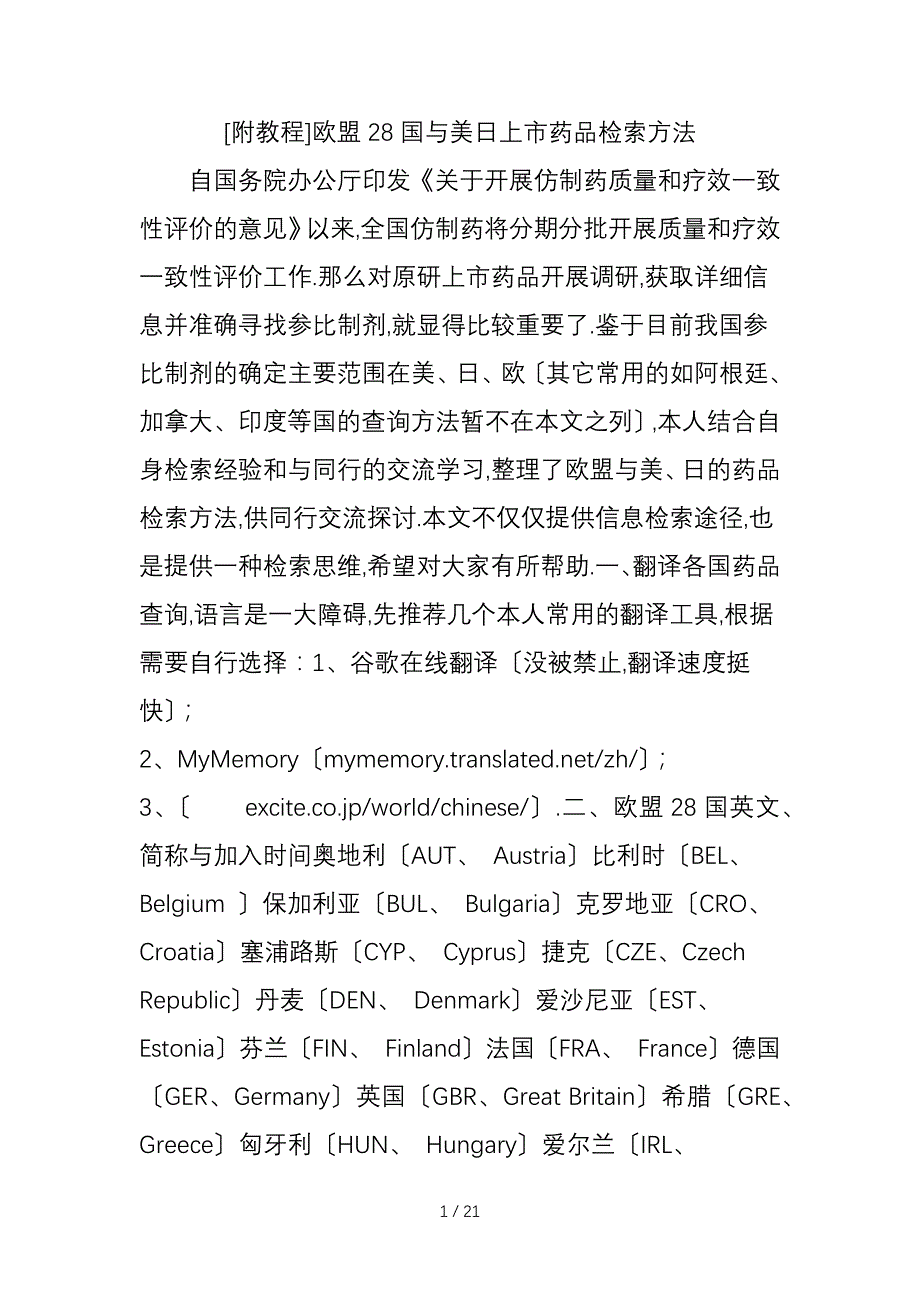 [附教程]欧8国及美日上市药检索方法_第1页