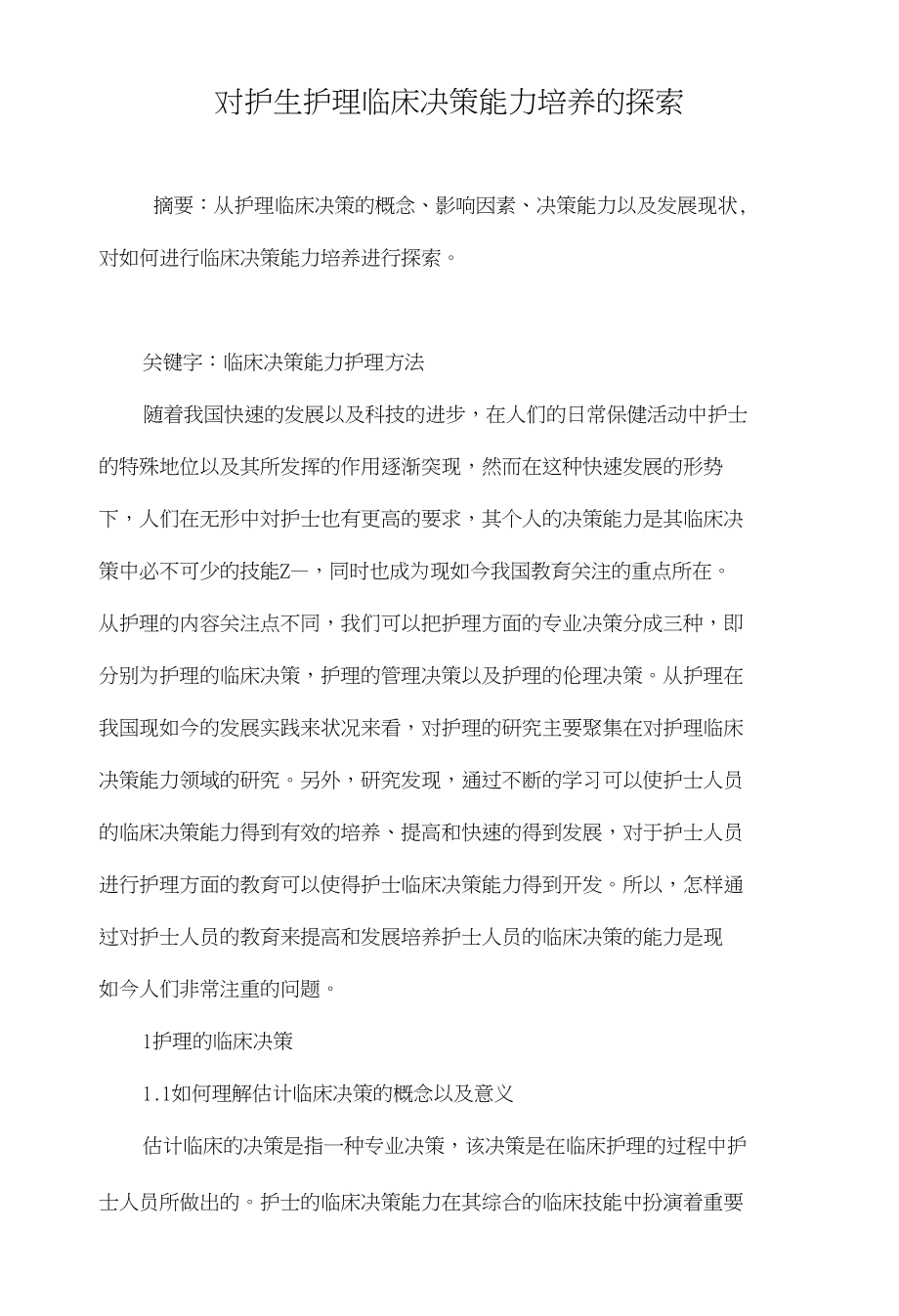 对护生护理临床决策能力培养的探索_第1页