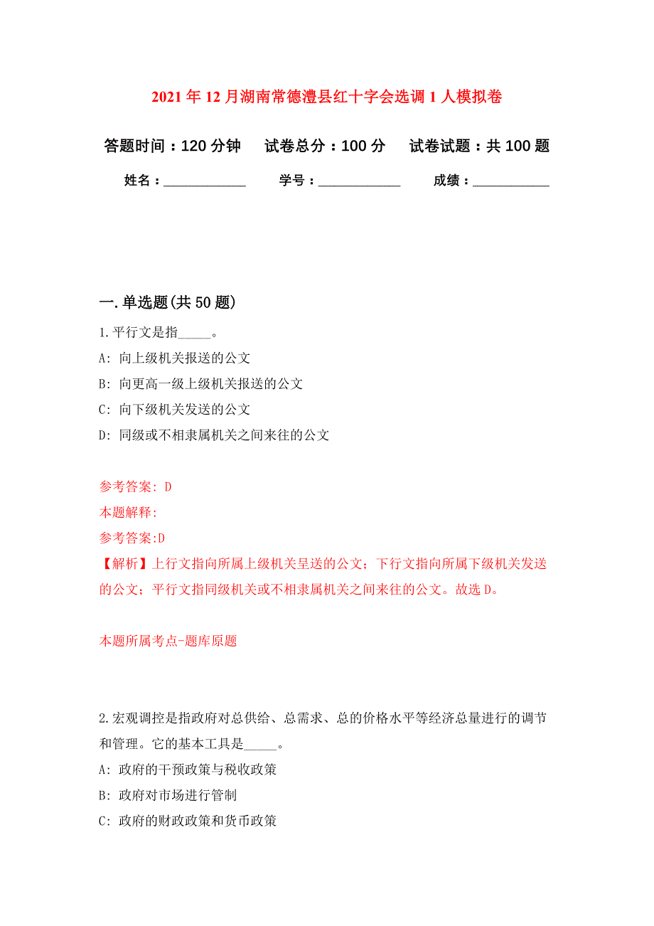 2021年12月湖南常德澧县红十字会选调1人练习题及答案（第9版）_第1页