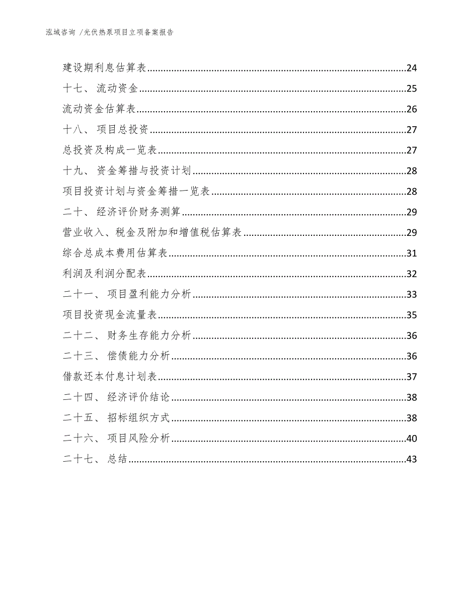 光伏热泵项目立项备案报告范文参考_第3页