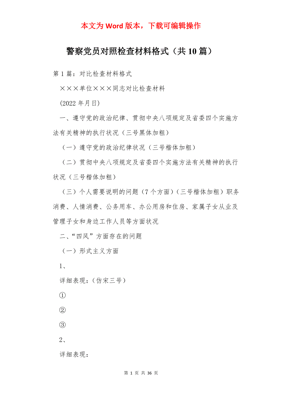 警察员对照检查材料格式（共10篇）_第1页