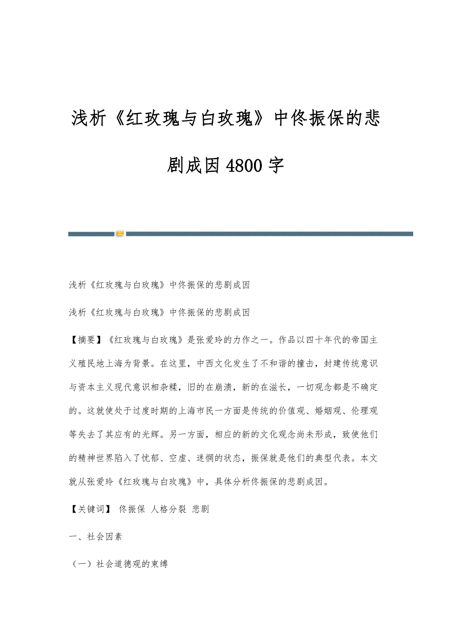 浅析《红玫瑰与白玫瑰》中佟振保的悲剧成因4800字_第1页