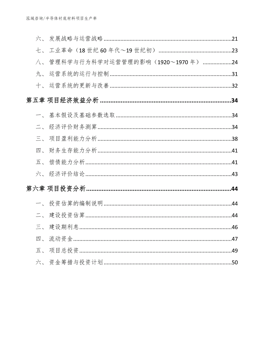 半导体衬底材料项目生产率_第3页