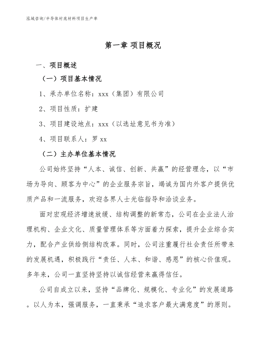 半导体衬底材料项目生产率_第4页