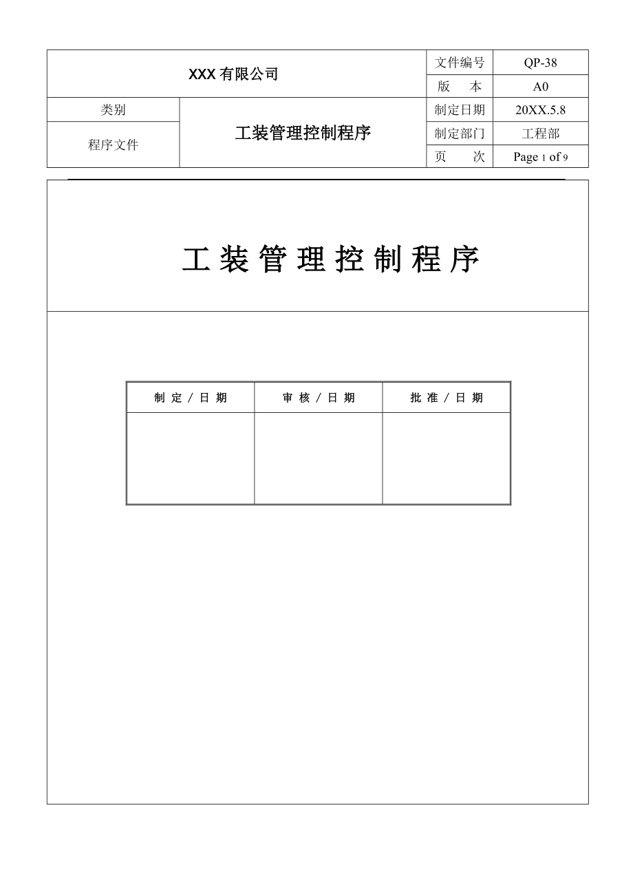 38 工装管理控制程序(工程）IATF16949最新版_第1页