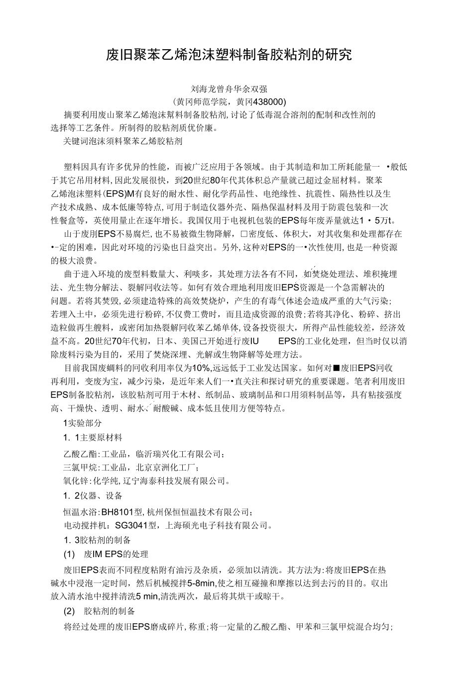 废旧聚苯乙烯泡沫塑料制备胶粘剂的研究_第1页