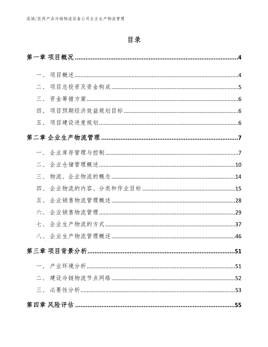 医药产品冷链物流设备公司企业生产物流管理_第2页