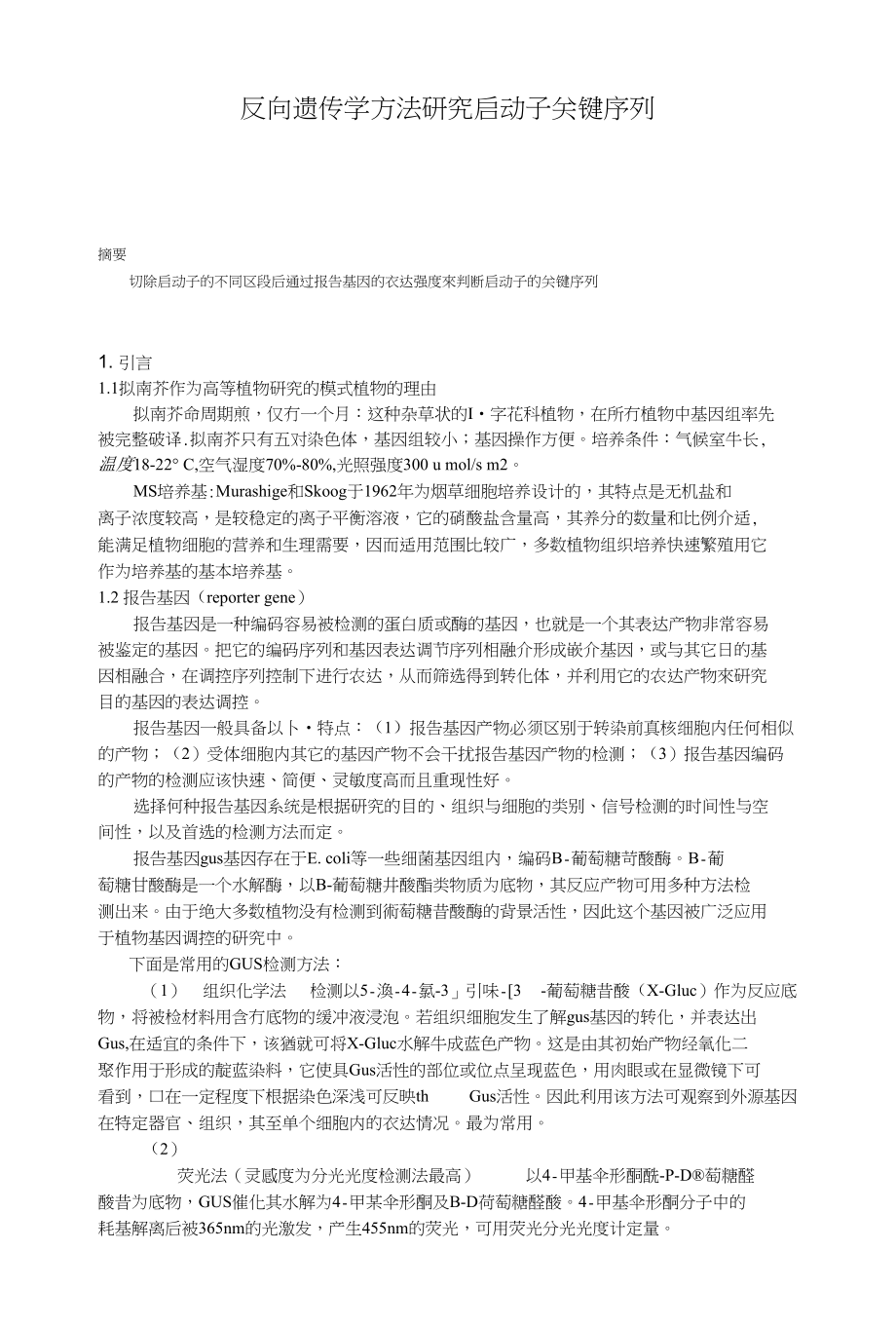 拟南芥启动子功能研究_第1页