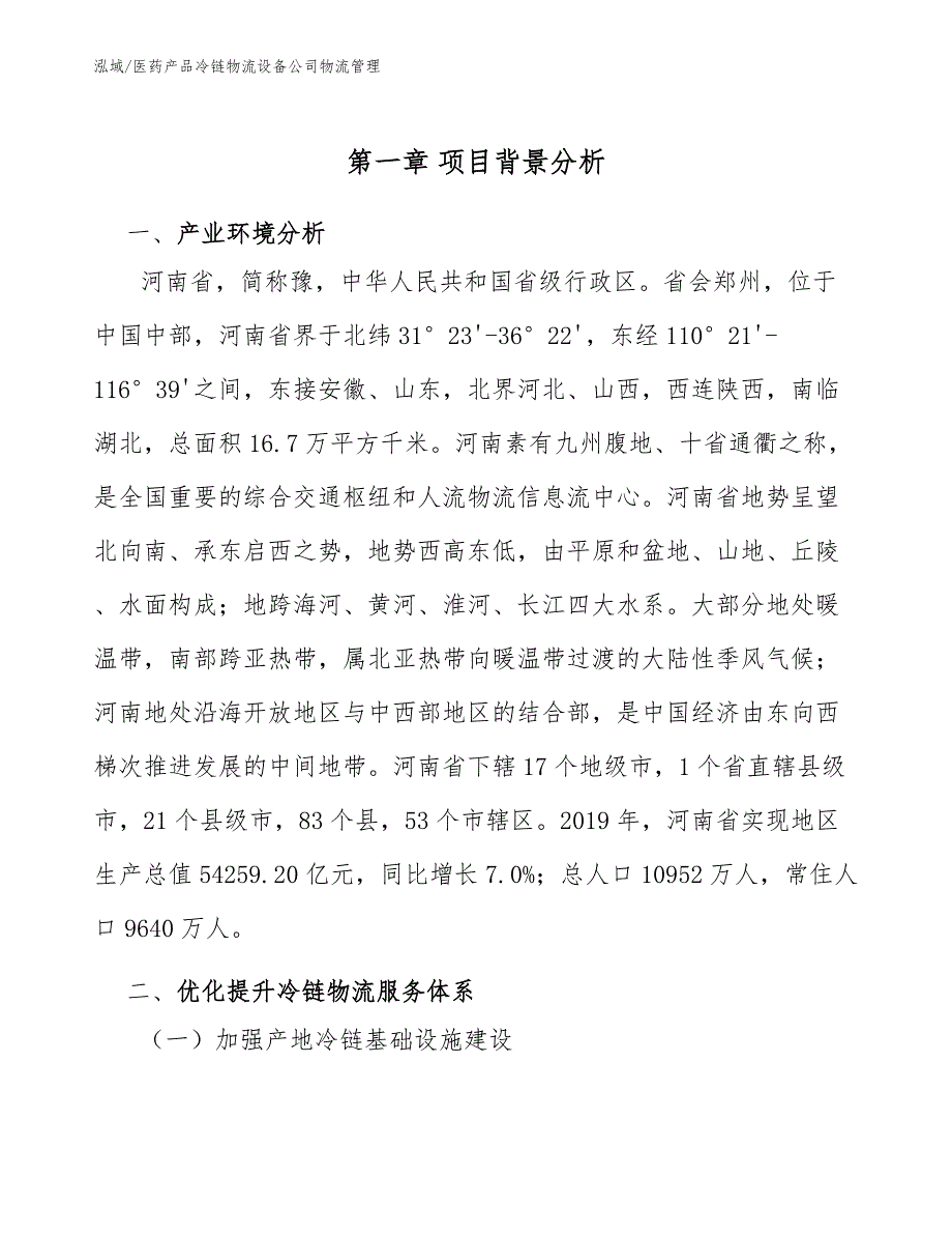 医药产品冷链物流设备公司物流管理（参考）_第4页