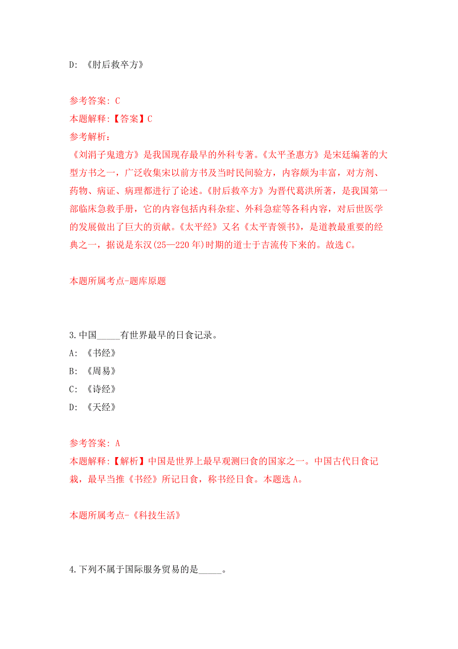 2021年12月福建福州市仓山区城市管理局招考聘用18人练习题及答案（第4版）_第2页