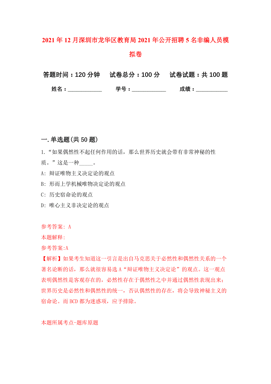 2021年12月深圳市龙华区教育局2021年公开招聘5名非编人员练习题及答案（第5版）_第1页