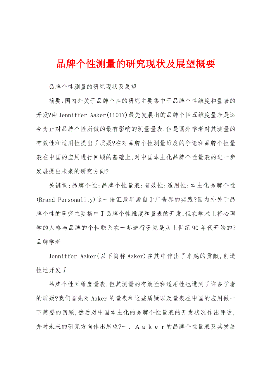 品牌个性测量的研究现状及展望概要_第1页