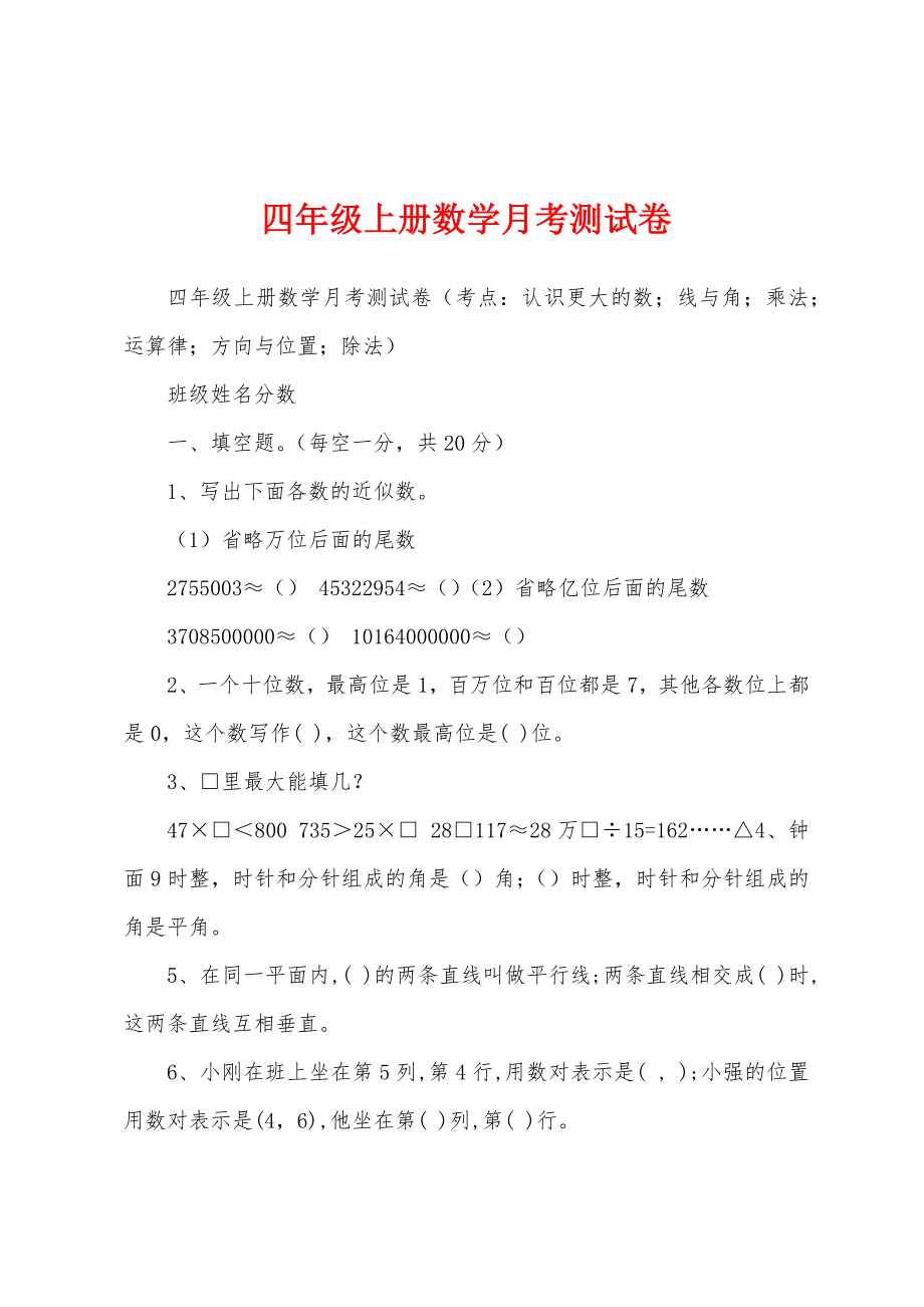四年级上册数学月考测试卷_第1页