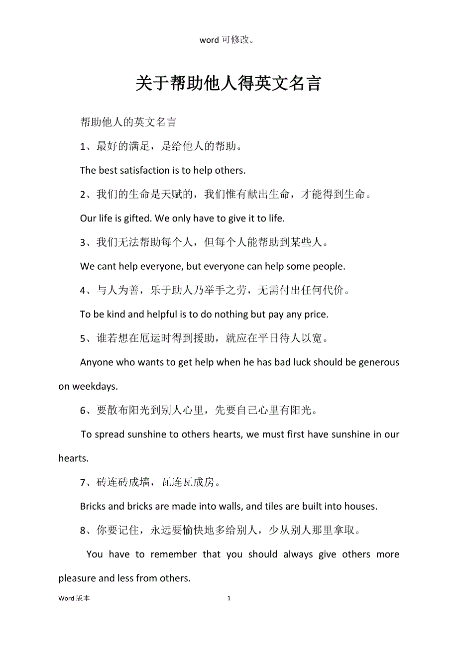 关于帮助他人得英文名言_第1页