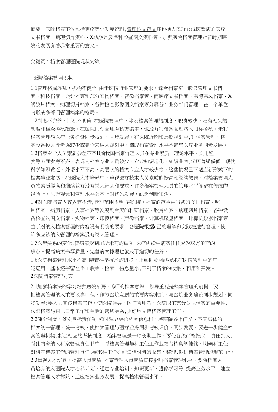 新形式下医院档案管理现状与对策研究_第1页