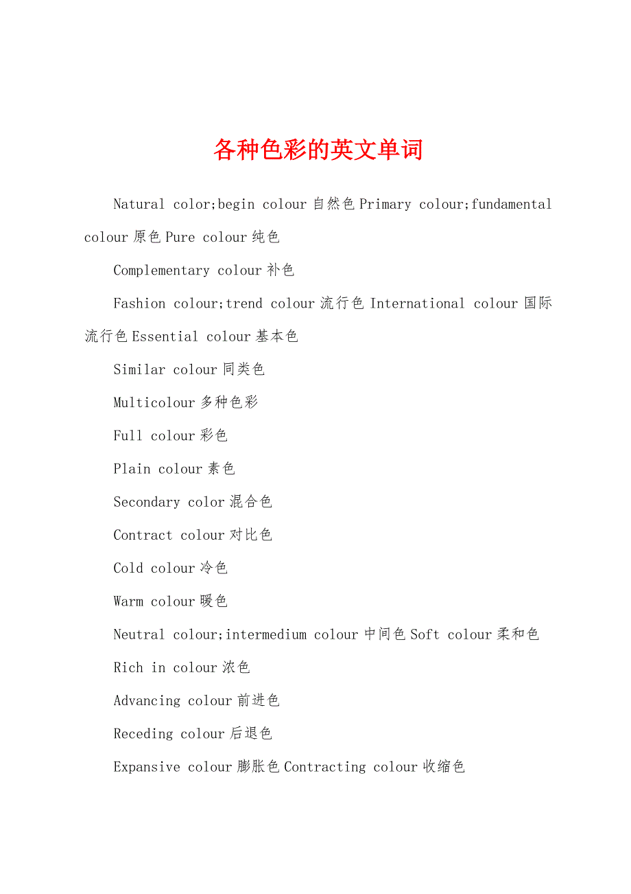各种色彩的英文单词_第1页