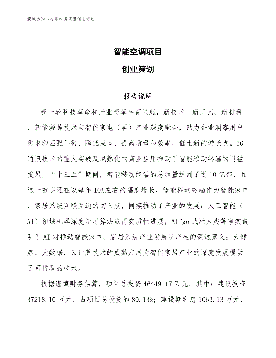 智能空调项目创业策划_第1页