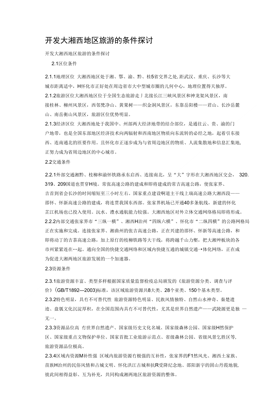 开发大湘西地区旅游的条件探讨_第1页