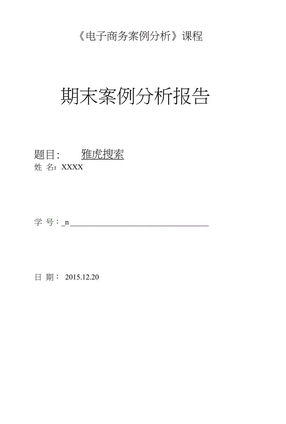 雅虎搜索案例分析报告_第1页