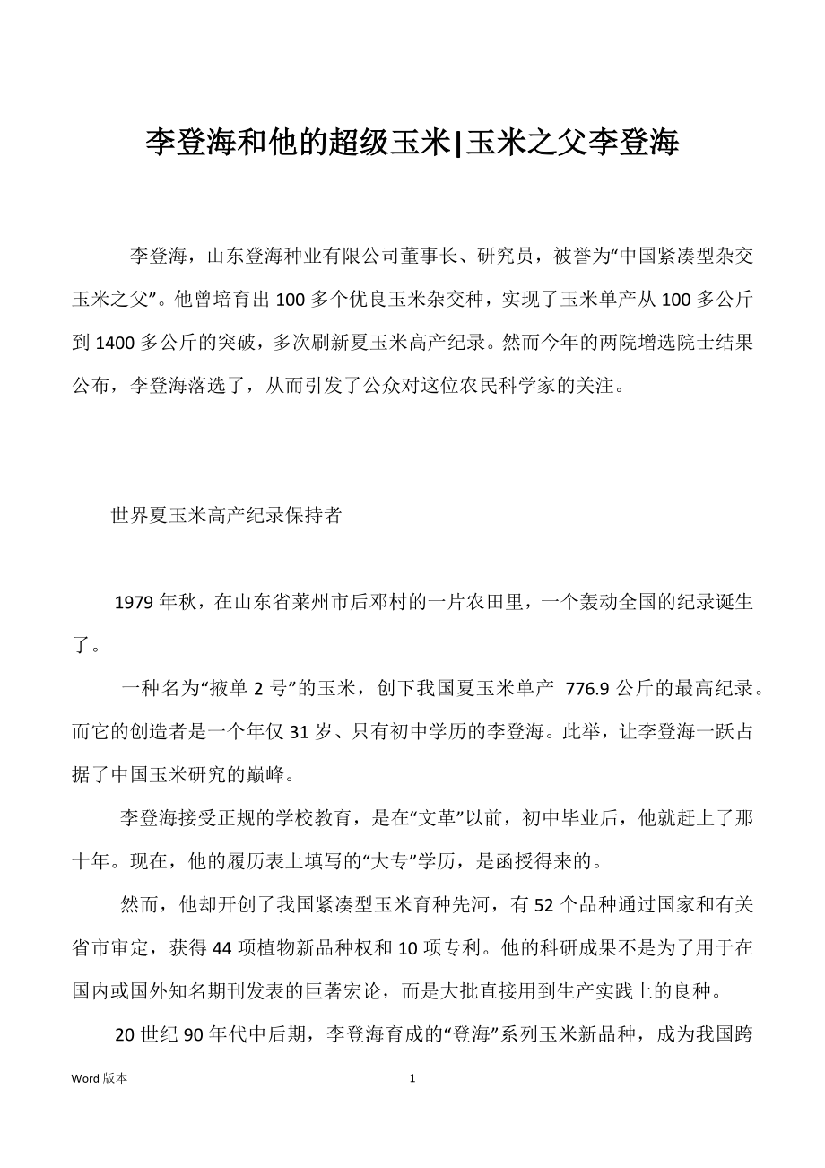 李登海和他的超级玉米-玉米之父李登海_第1页