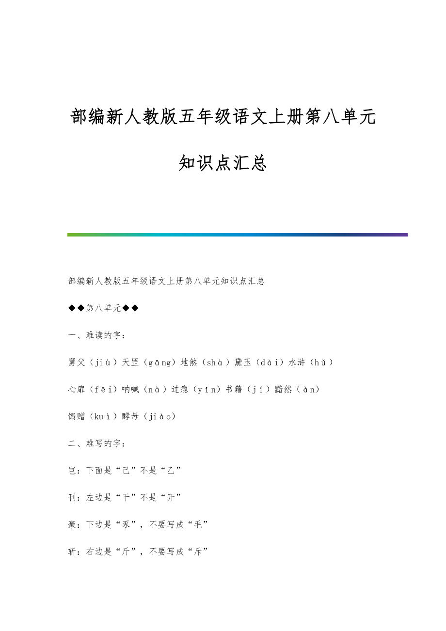 部编新人教版五年级语文上册第八单元知识点汇总_第1页