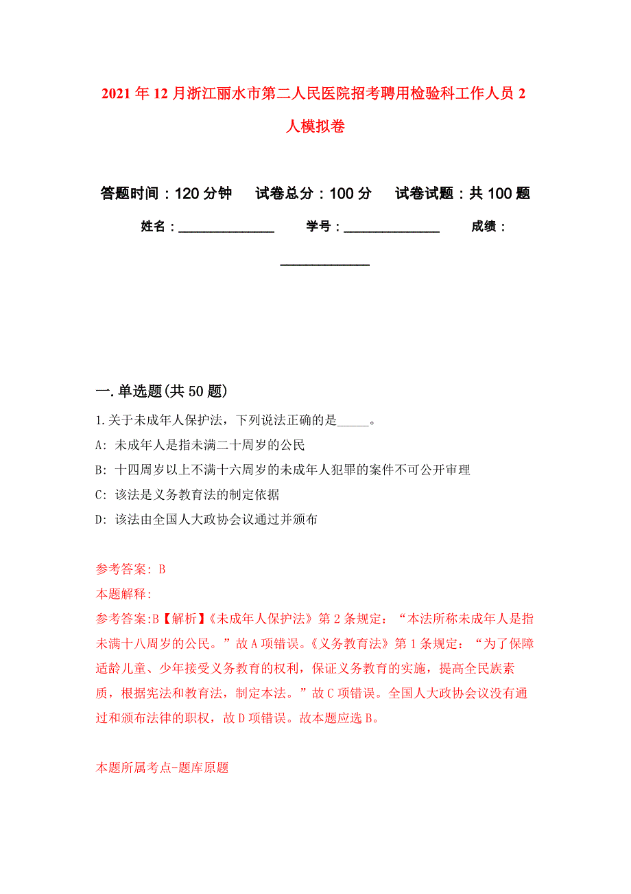 2021年12月浙江丽水市第二人民医院招考聘用检验科工作人员2人练习题及答案（第4版）_第1页