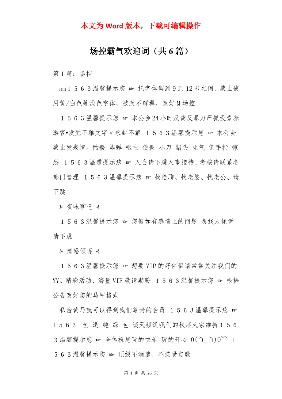 场控霸气欢迎词（共6篇）_第1页