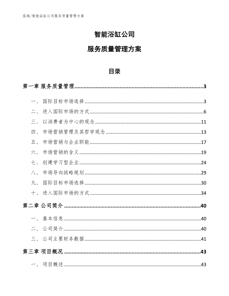 智能浴缸公司服务质量管理方案_第1页