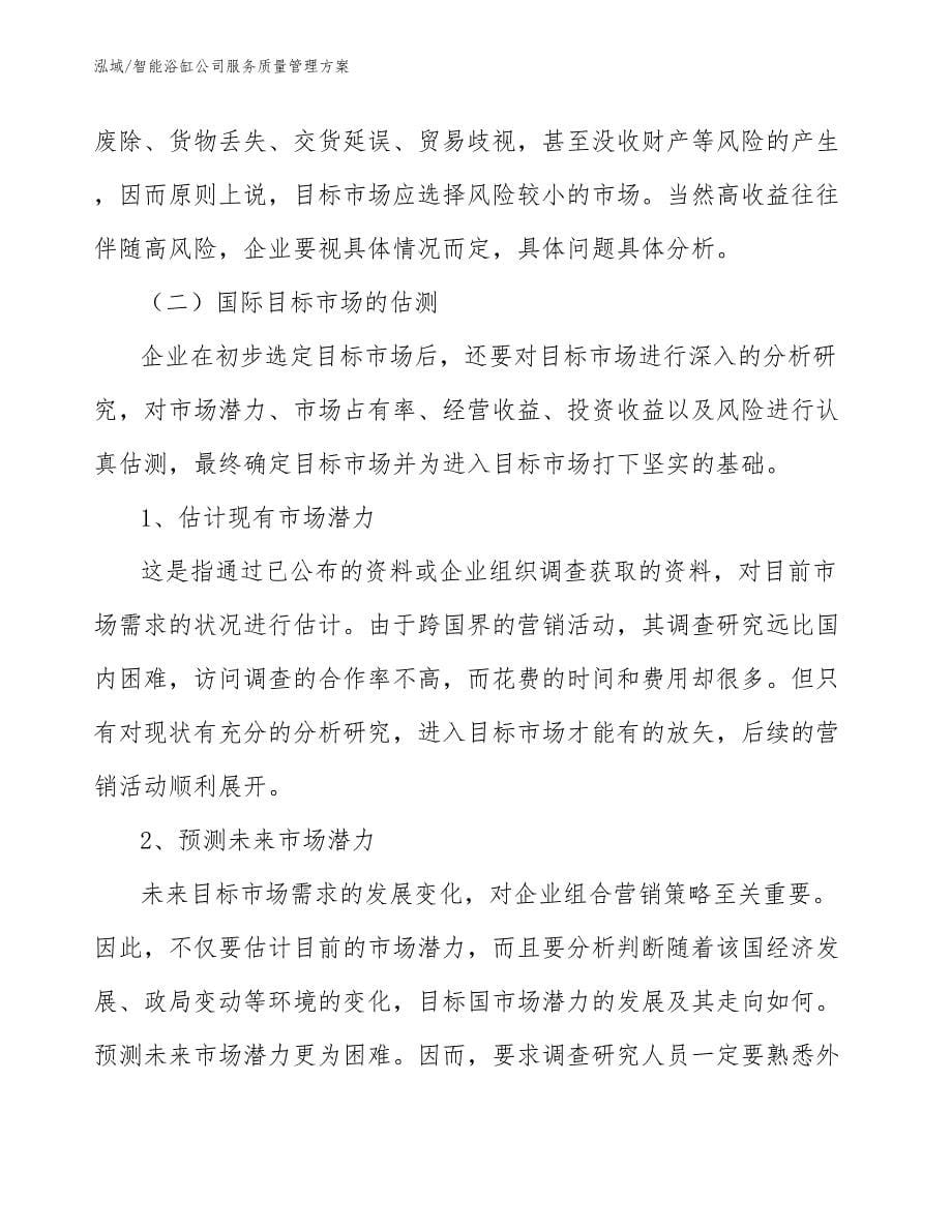 智能浴缸公司服务质量管理方案_第5页