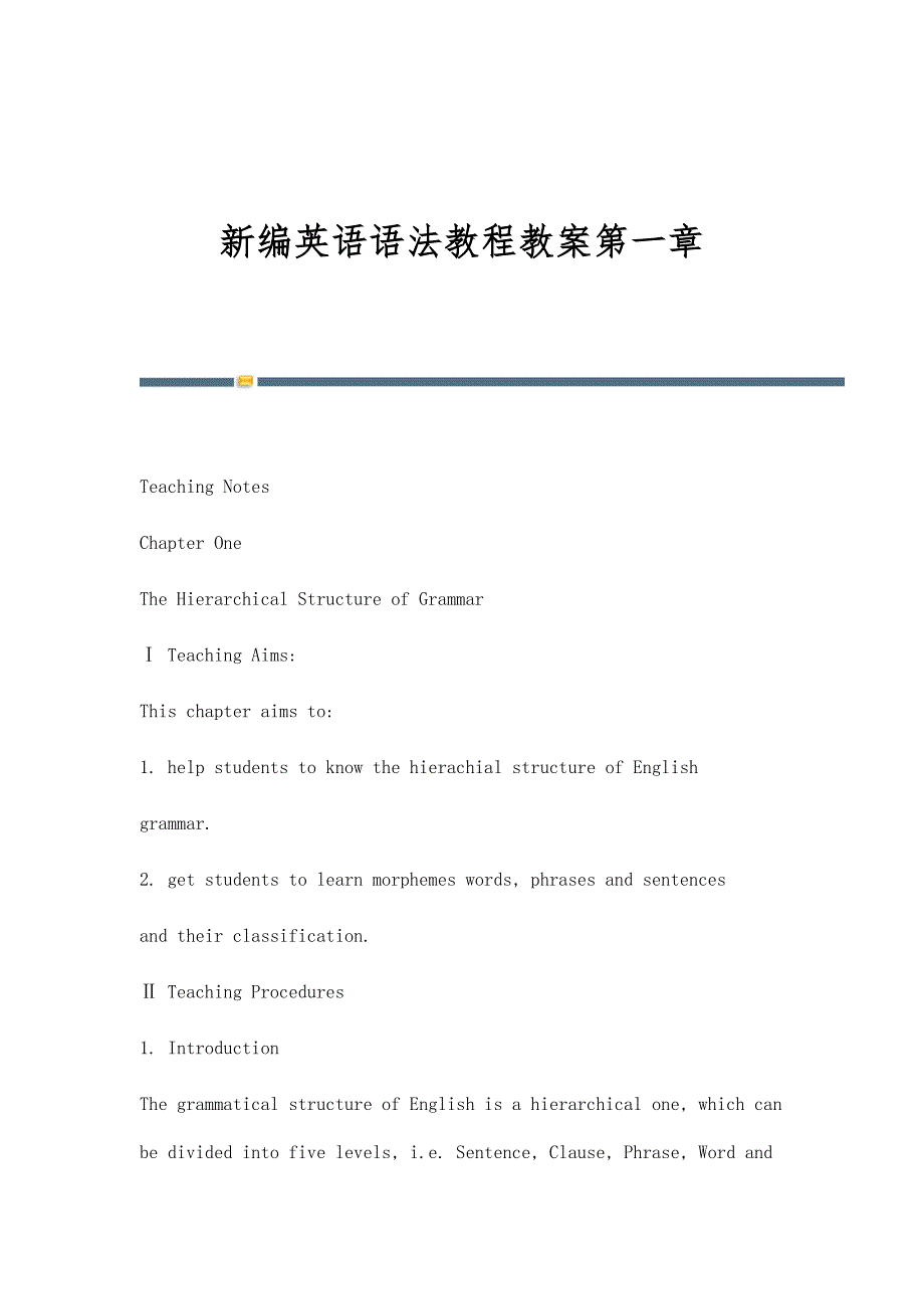 新编英语语法教程教案第一章-第1篇_第1页