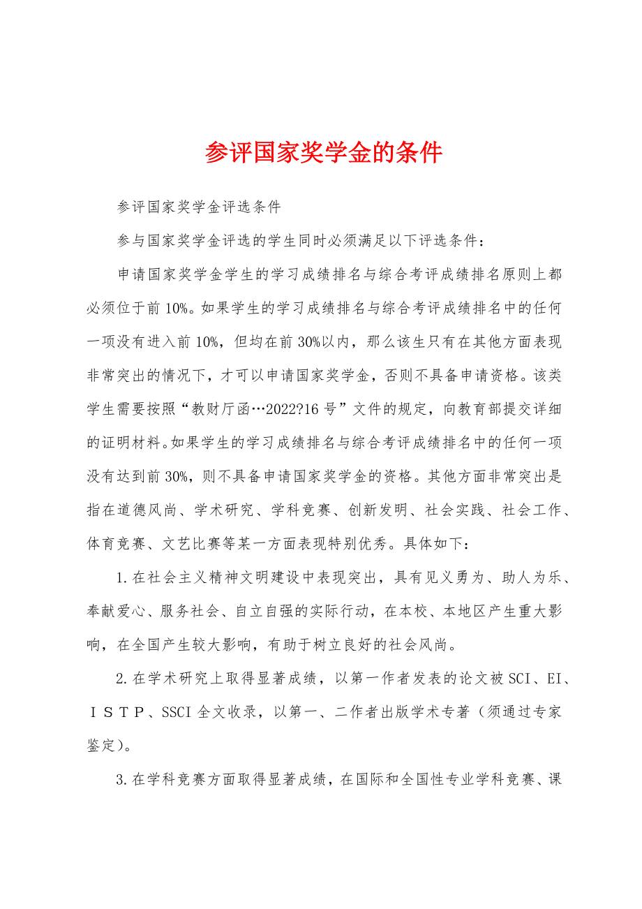 参评国家奖学金的条件_第1页