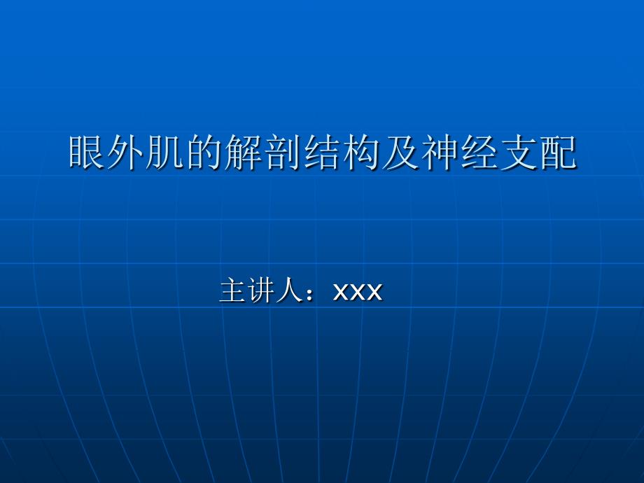 眼外肌-PPT课件_第1页