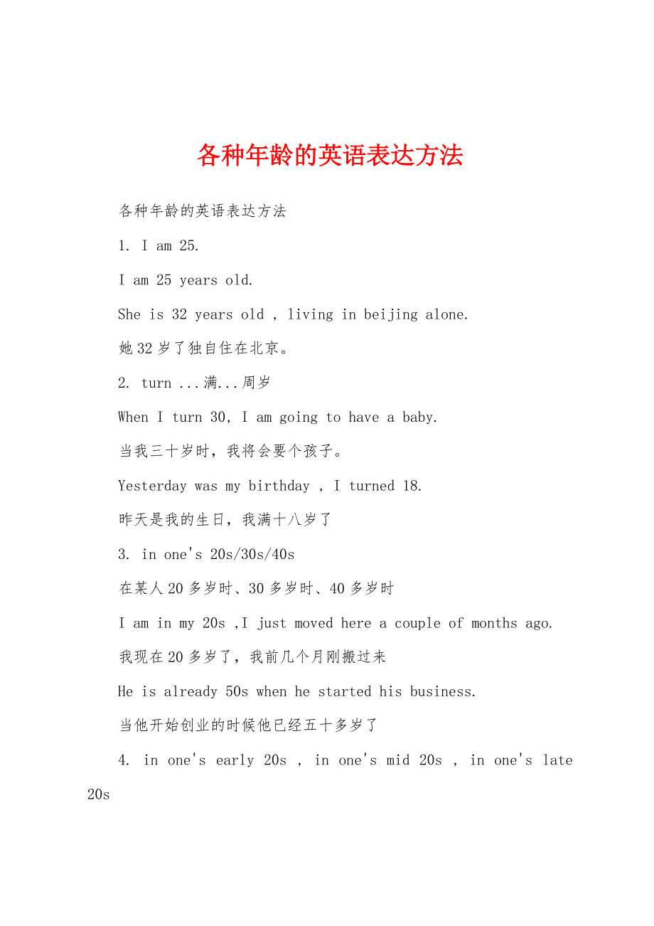 各种年龄的英语表达方法_第1页